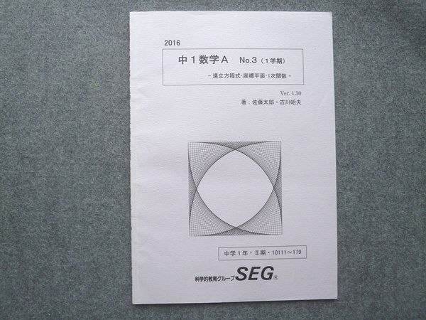 TI72-034 SEG 中1数学A No.3 1学期 2016 佐藤太郎/古川昭夫 00S0C(高校受験)｜売買されたオークション情報 ...