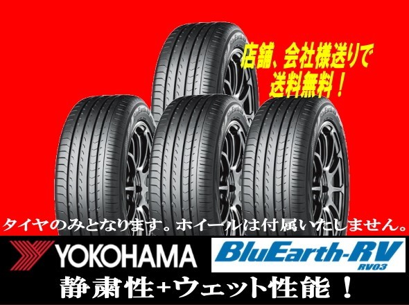 赤字超特価，品質保証 ２０２２年製造品215/55-17 YOKOHAMA BluEarth RV-03 215/55R17 ４本 国内正規品 個人宅以外への発送は ゴムバルブサービス(ヨコハマタイヤ)｜売買されたオークション情報、yahooの商品情報をアーカイブ 17インチ