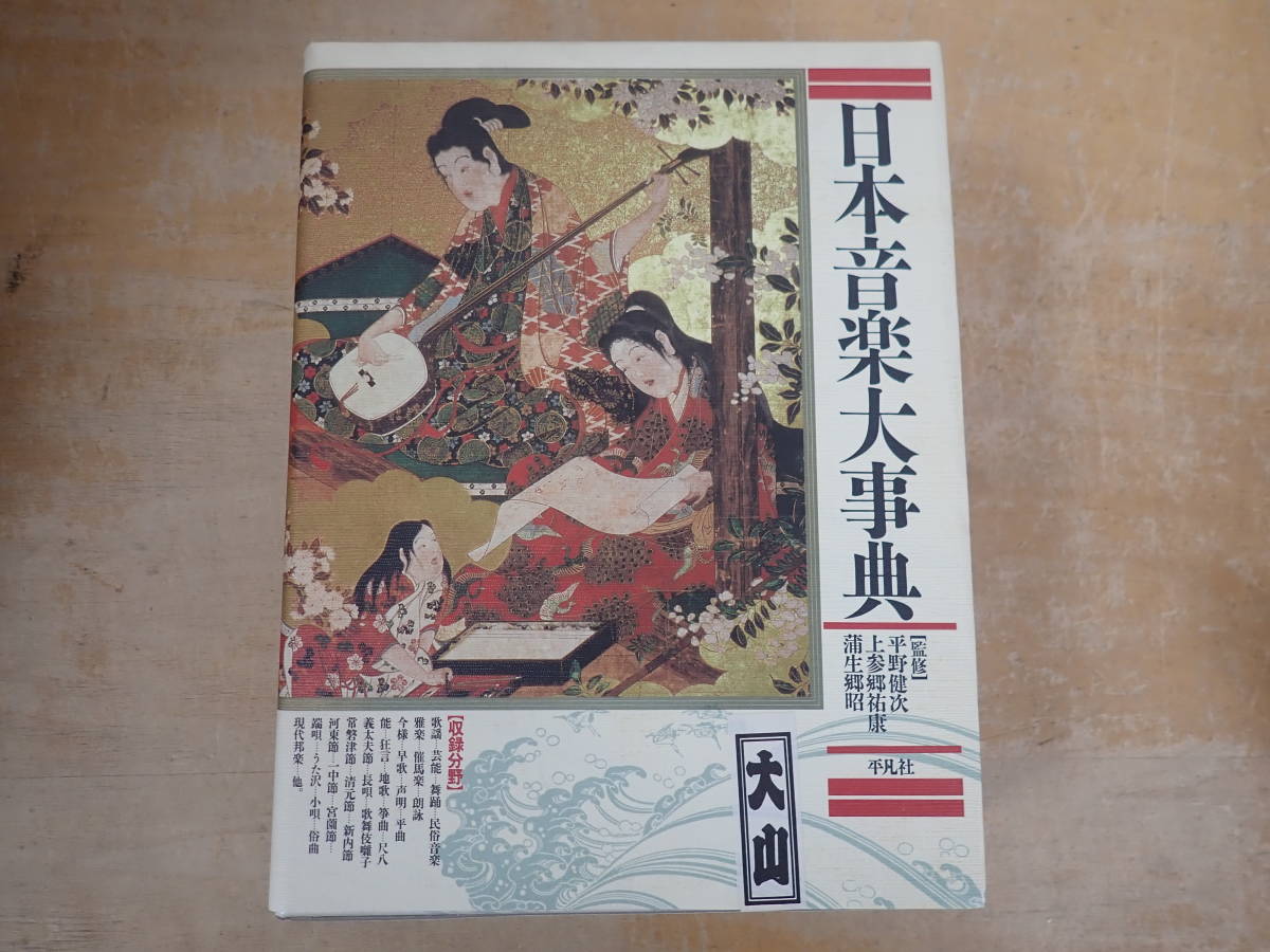 ▲01)【同梱不可】日本音楽大事典/平野健次/上参郷祐康/蒲生郷昭/平凡社/1989年発行/A 日本音楽大事典 平凡社 (アート Yahoo!オークション 「大事典」音楽