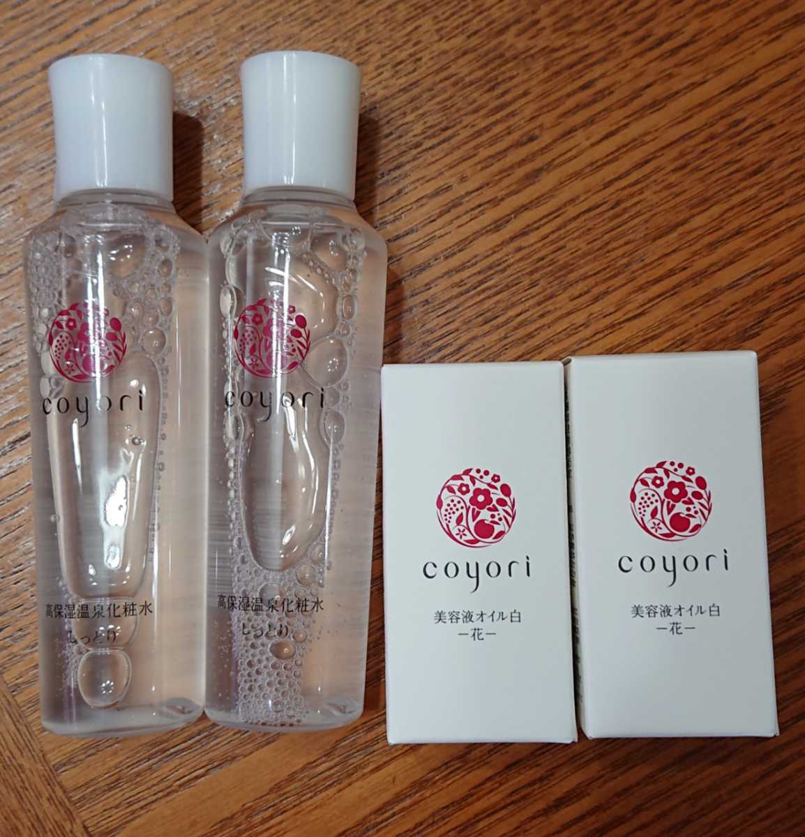 Coyori(コヨリ) 化粧品セット 美容液2本と化粧水2本 美容液 スキンケア