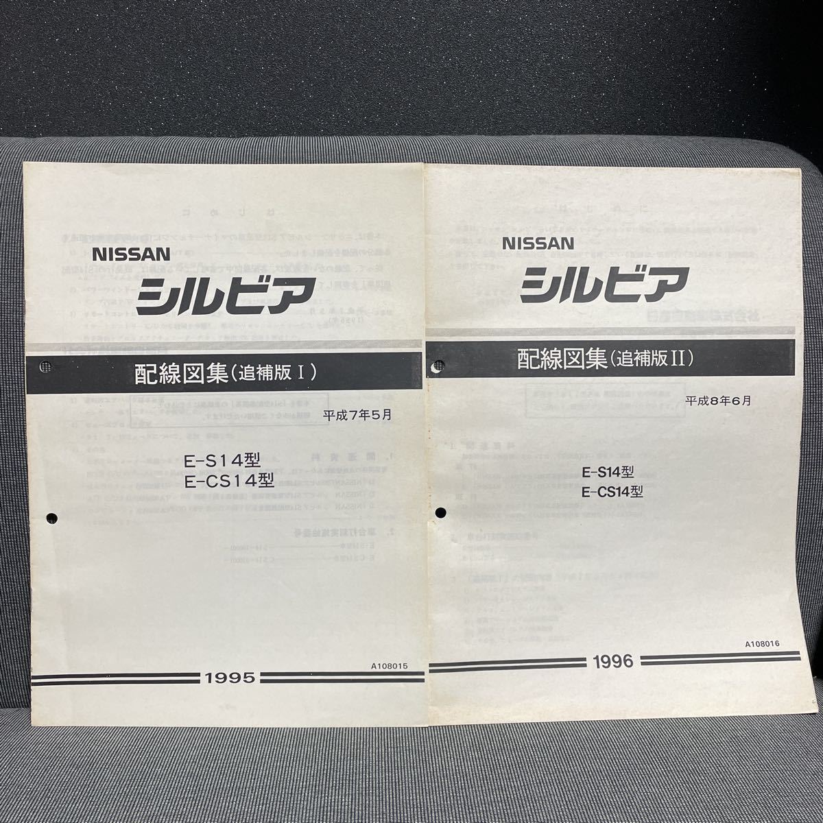 得価，限定セール】 S14シルビア サービスマニュアル 配線図 2冊 1995