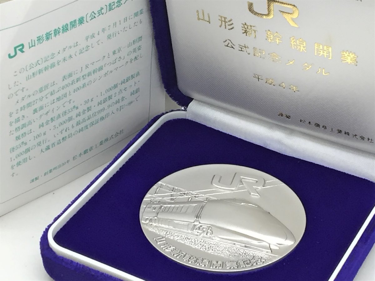 JR東日本 山形新幹線開業 公式記念メダル 純銀 約100.6g 箱付き 中古 