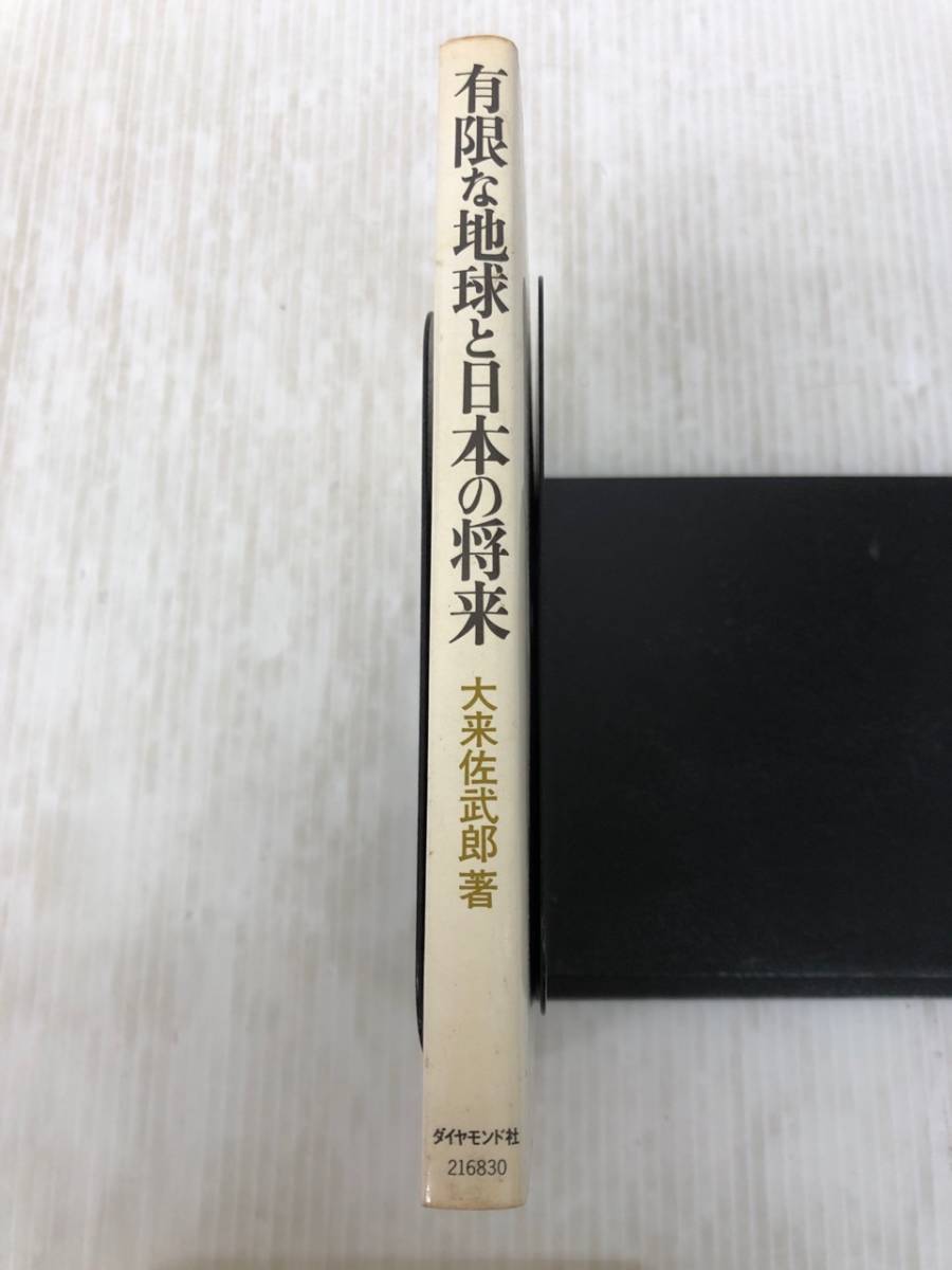 K-ζ/ 有限な地球と日本の将来 大来佐武郎 著 ダイヤモンド社 経済成長 日本経済 昭和48年発行(経済学)｜売買されたオークション情報 ...
