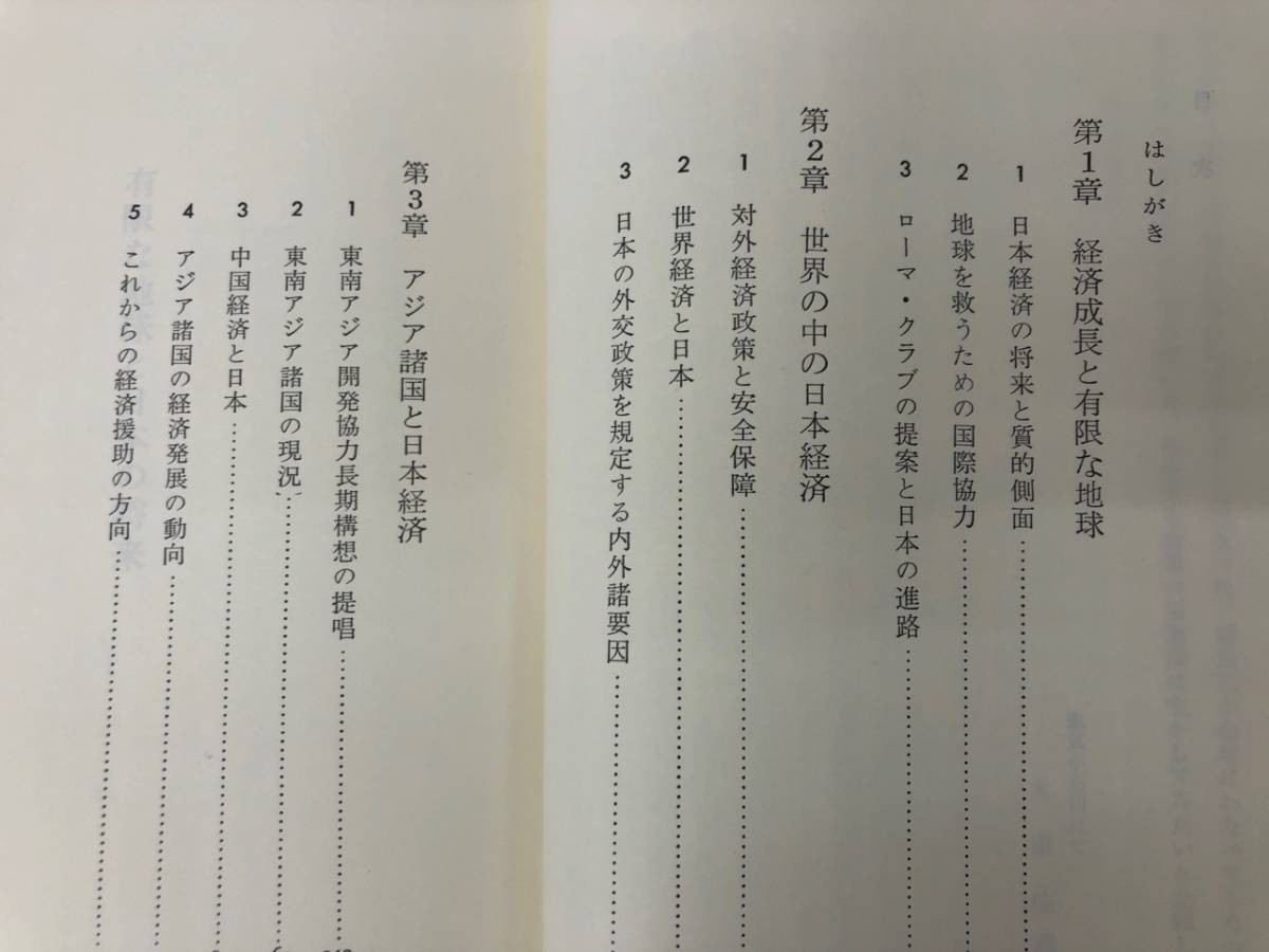 K-ζ/ 有限な地球と日本の将来 大来佐武郎 著 ダイヤモンド社 経済成長 日本経済 昭和48年発行(経済学)｜売買されたオークション情報 ...