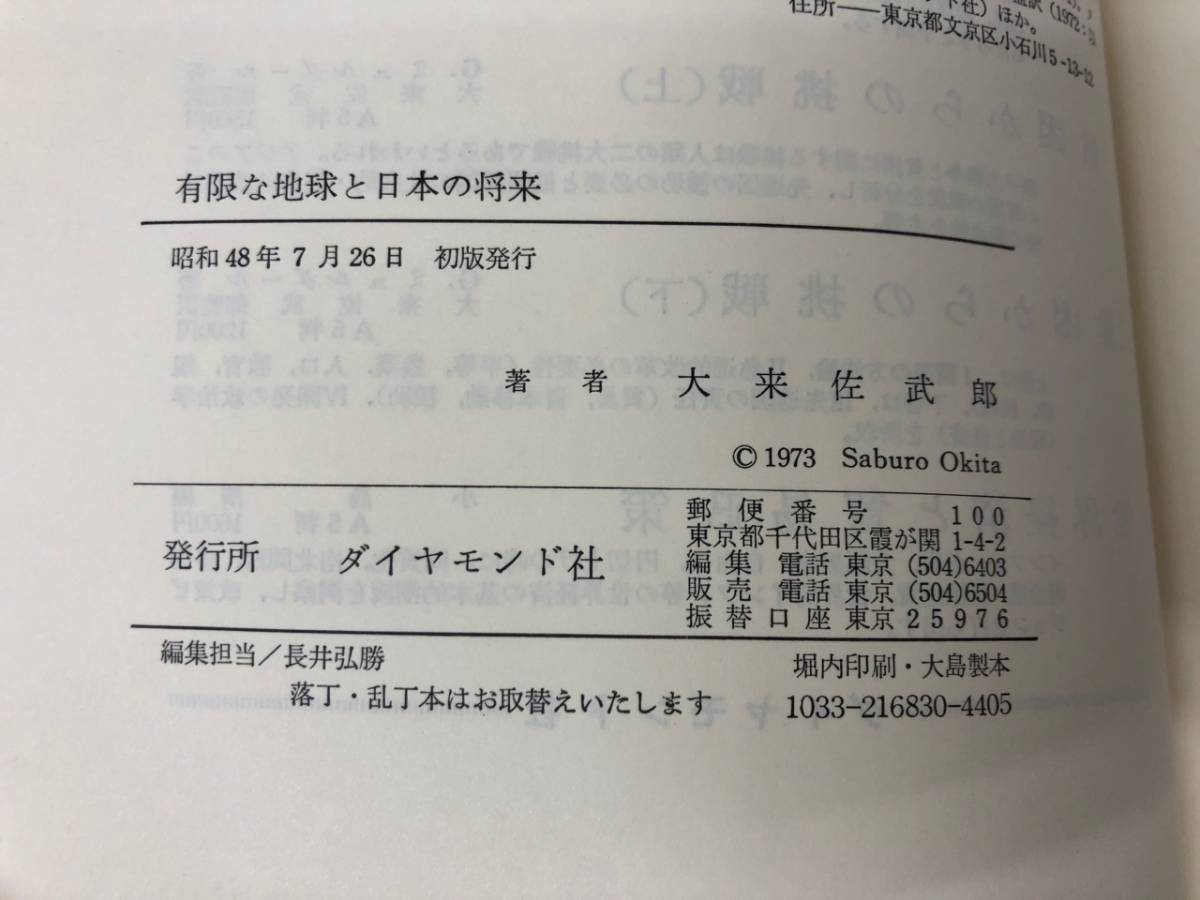 K-ζ/ 有限な地球と日本の将来 大来佐武郎 著 ダイヤモンド社 経済成長 日本経済 昭和48年発行(経済学)｜売買されたオークション情報 ...