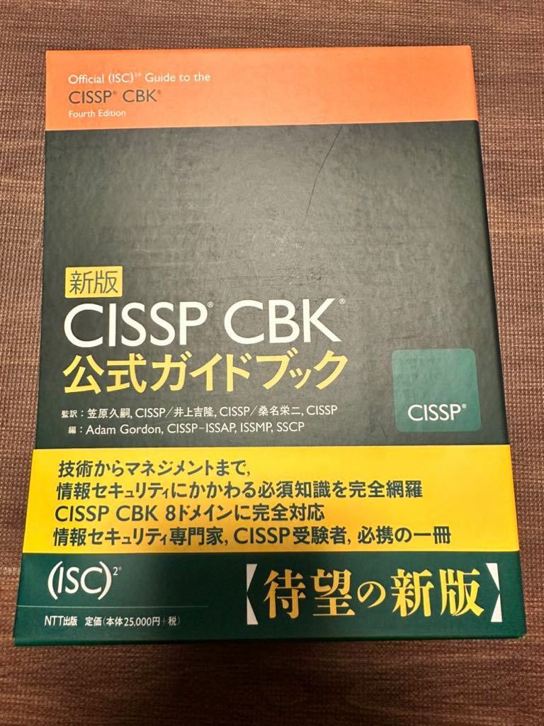 新版 CISSP CBK 公式ガイドブック CISSP 新版 CBK公式ガイドブック