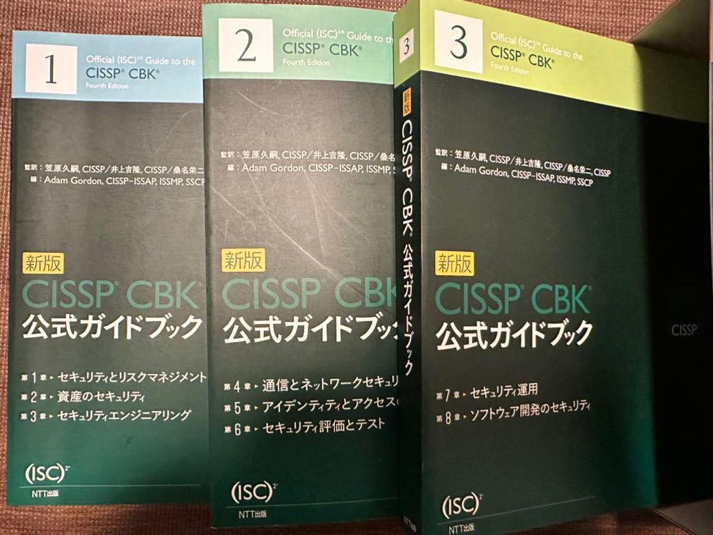 新版 CISSP CBK 公式ガイドブック CISSP 新版 CBK公式ガイドブック