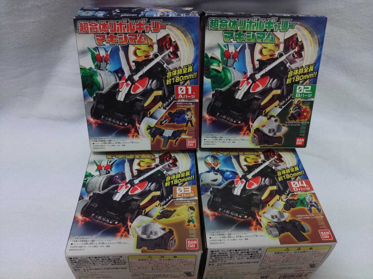 仮面ライダーW 超合体リボルギャリー マキシマム 全4種セット☆新品未
