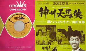 シングル盤 Tv主題歌 神州天馬侠 山田太郎 黒ワシのうた アニメソング 売買されたオークション情報 Yahooの商品情報をアーカイブ公開 オークファン Aucfan Com