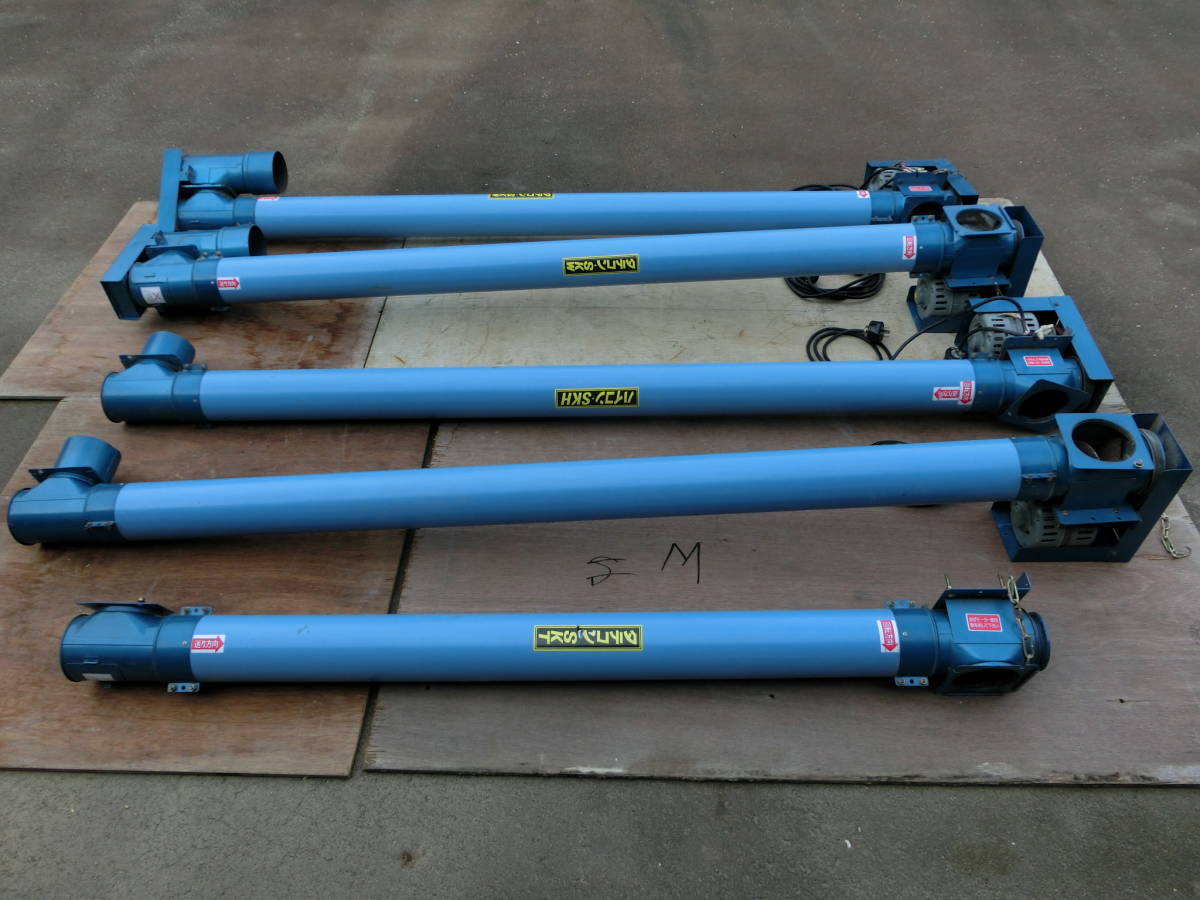 ☆穀物搬送機 タテコン・SKW2本、ハイコン・SKH2本、タテコン・SKT1本 