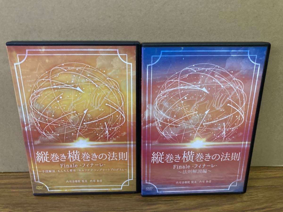 即決 送料無料 内司和彦先生の縦巻き横巻きの法則Finale～フィナーレ～　整体 DVD DVD２巻