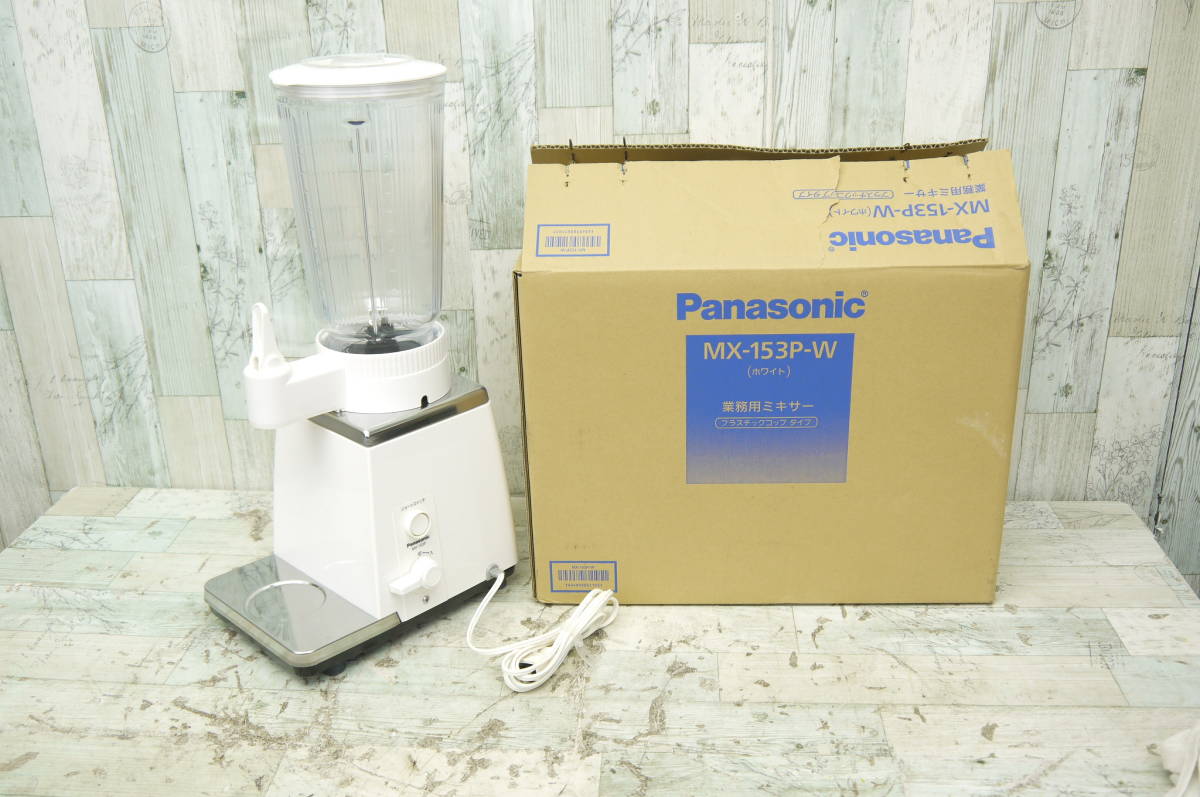 【未使用】Panasonic業務用ミキサー MX-153SP Yahoo!オークション - パナソニック業務用ミキサー MX-153P