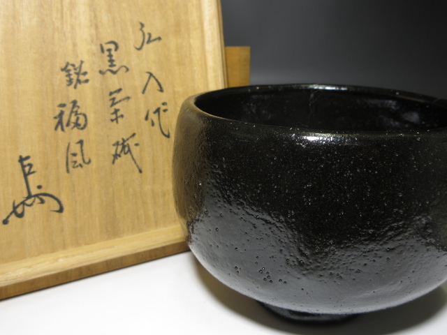 ◇◇楽吉左衛門十二代 弘入 黒 茶碗◇共箱・共布・