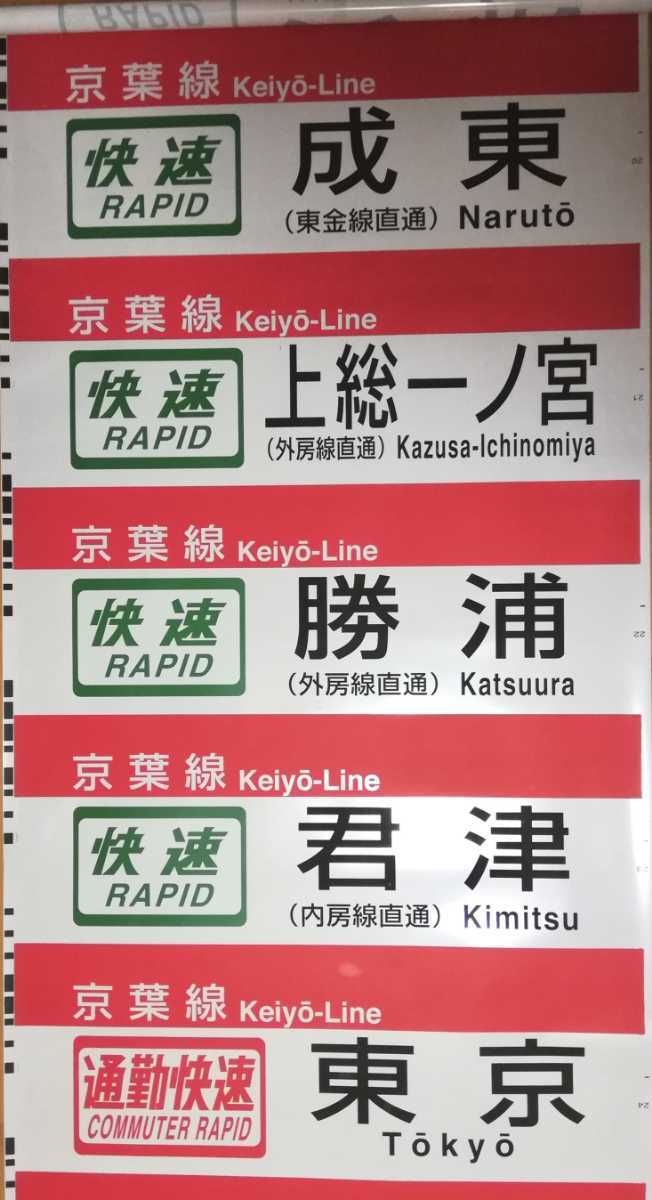 京葉車両センター205系 側面方向幕 方向幕 205系 京葉車両センター205系(京葉線) 京葉線 鉄道部品 側面