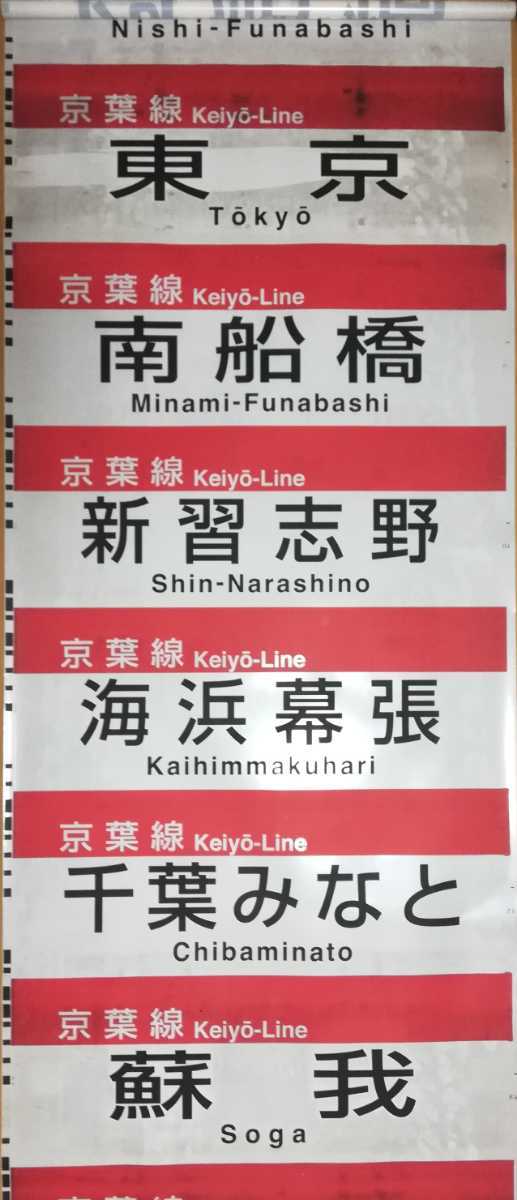 方向幕 205系 京葉車両センター205系(京葉線) 京葉線 鉄道部品 側面