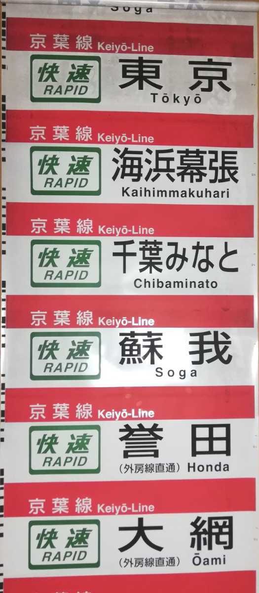 205系京葉線 側面方向幕 方向幕 205系 京葉車両センター205系(京葉線) 京葉線 鉄道部品 側面