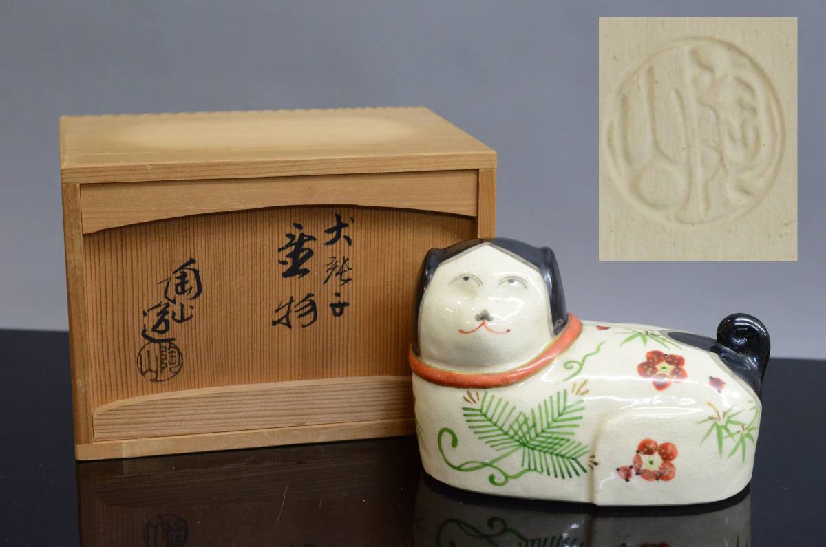 京焼　伊東陶山作　犬張子　お伽犬　置物　縁起物　共布共箱　C　8781 工芸品