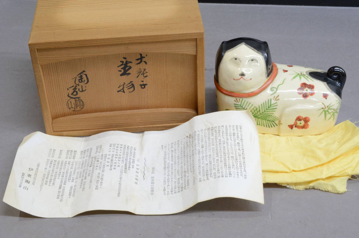 京焼　伊東陶山作　犬張子　お伽犬　置物　縁起物　共布共箱　C　8781 犬張子 置物 陶山造 共箱有 京焼 干支 伊東陶山 お伽犬 雛人形(京焼