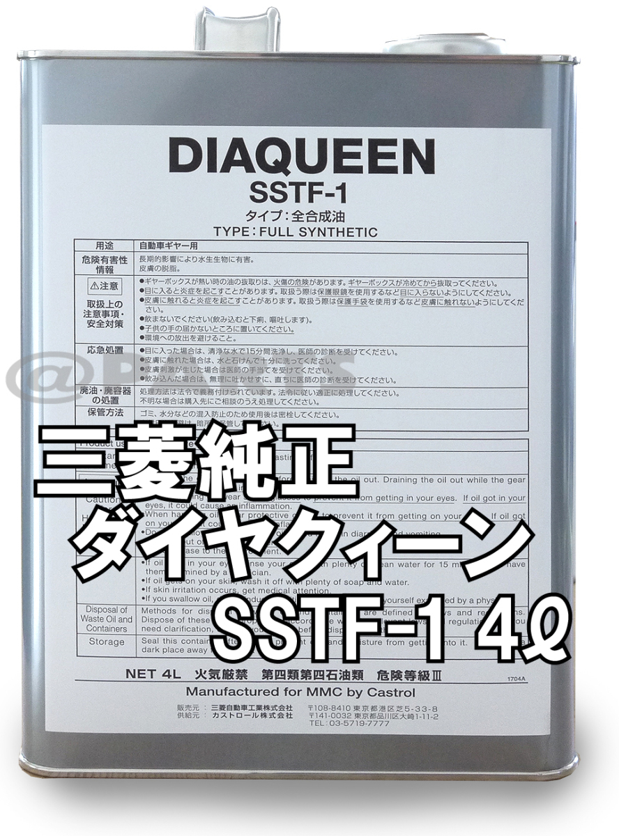 三菱純正 ダイヤクイーン SSTフルード SSTF-1 容量4リッター缶 C0002610　ランエボX フォルティス CZ4A 三菱純正 SSTF-1 ダイヤクイーン 容量 SSTフルード交換（三菱 ランサーエボリューションX・CZ4A）by