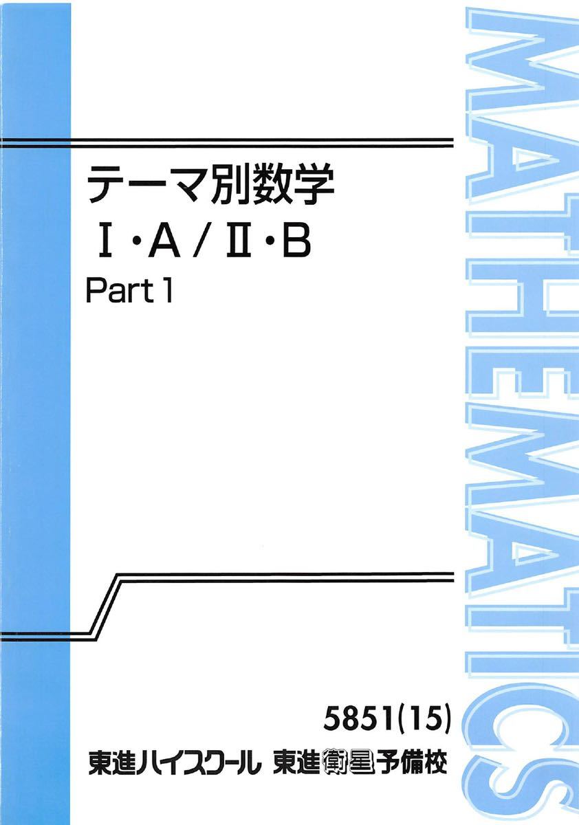 テーマ別 数学 ⅠAⅡB Ⅲ 志田晶 東進 テーマ別数学(志田晶) III Part