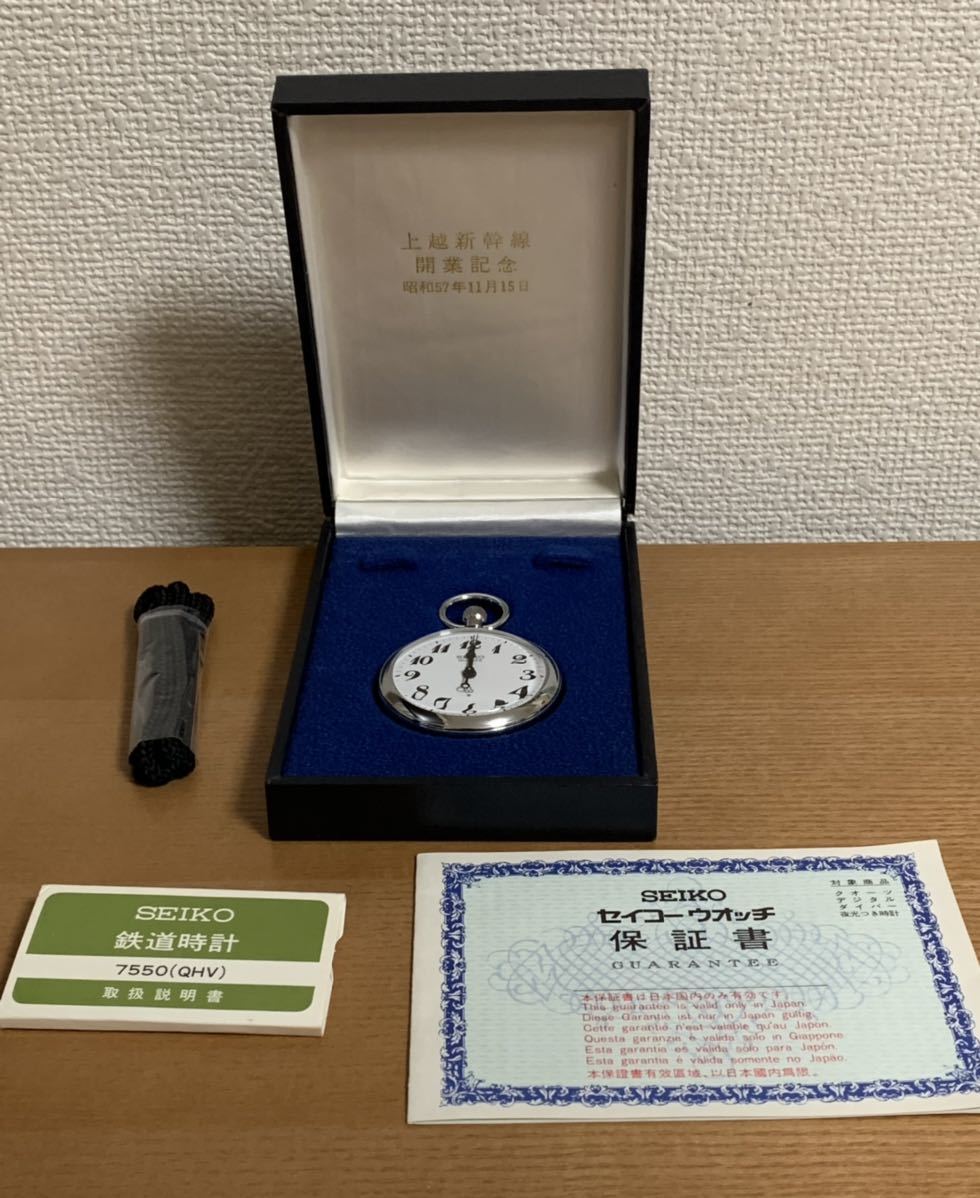 SEIKO セイコー 上越新幹線開業記念 懐中時計 鉄道時計 昭和57年