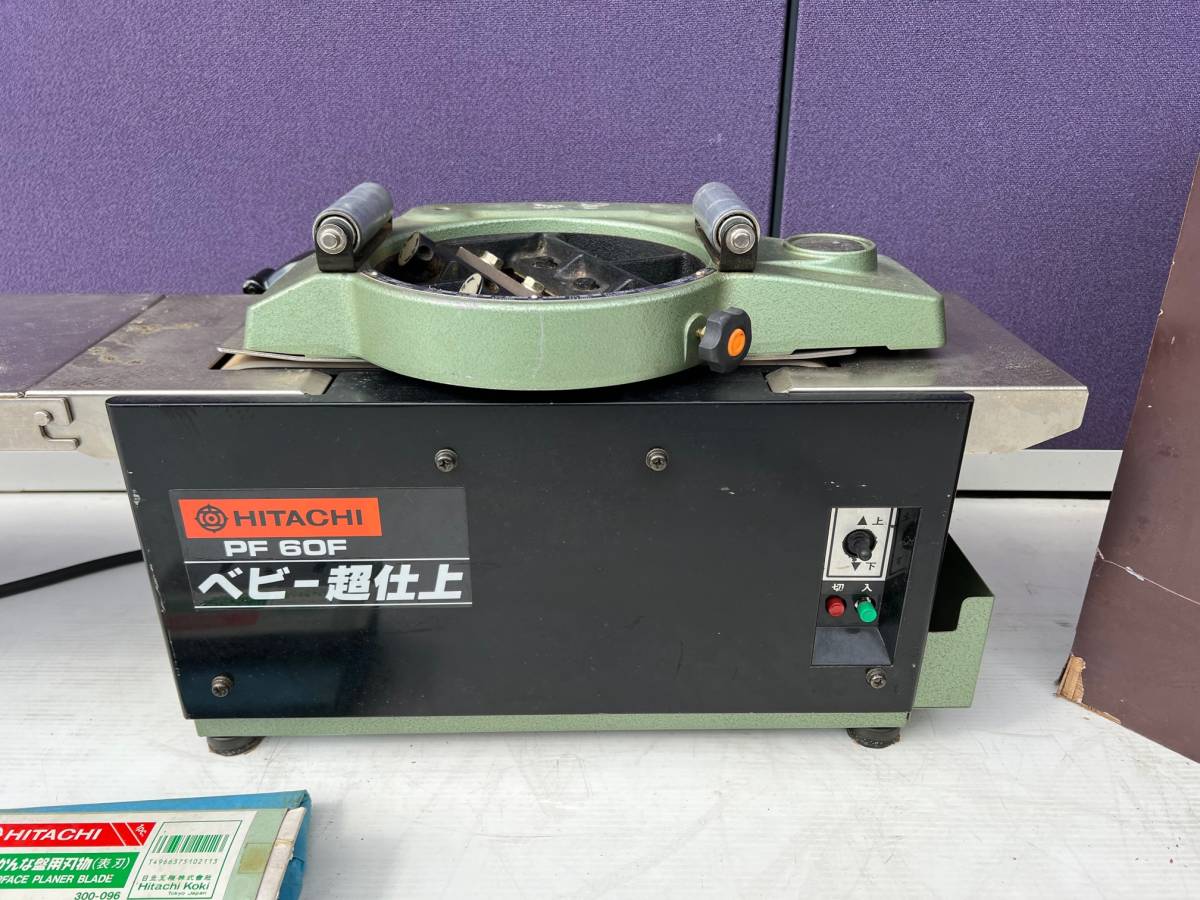超仕上げかんな盤現状品 ※ 日立工機(株) 【 PF 60F 】 ※ 2026年