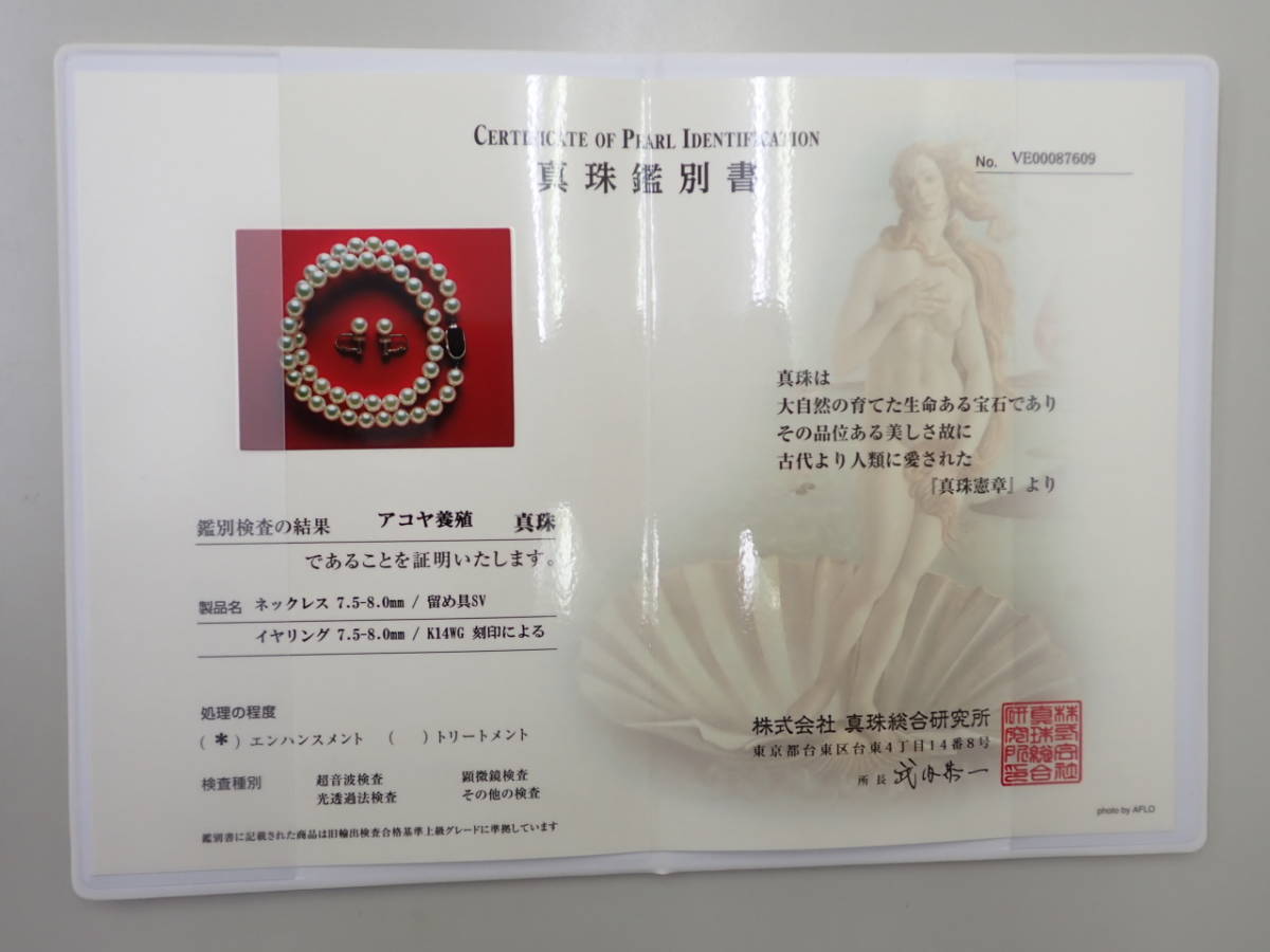真珠 鑑別書付】 アコヤ真珠・ホワイトパール ネックレス(silver 