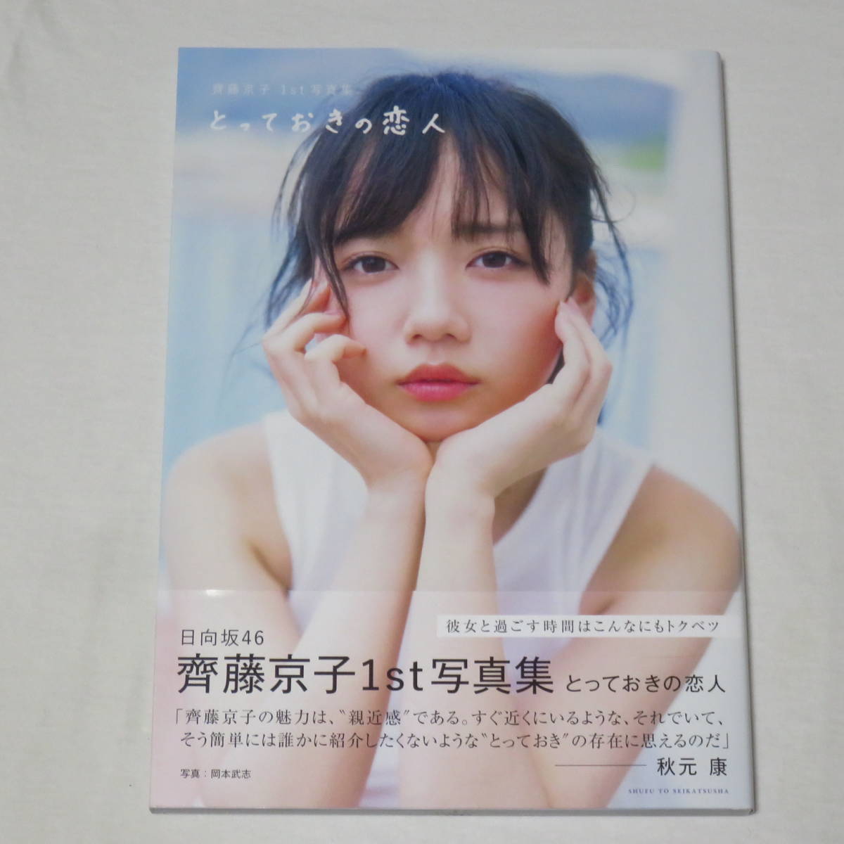 ○初版本♪○ポスカ付き♪○齊藤京子 1st写真集 とっておきの恋人(さ行