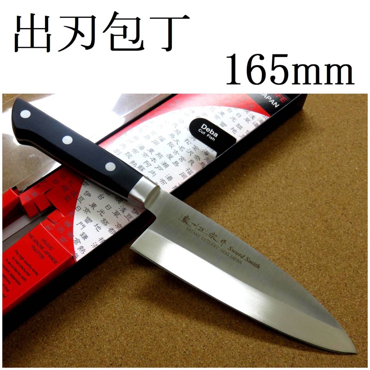  関の刃物 出刃包丁 16.5cm 165mm 濃州正宗作 ステンレス刃物鋼 ABS樹脂 本通し 魚 鳥 肉解体 刃が厚く重い片刃包丁 右利き用 国産日本製(出刃包丁)｜売買されたオークション情報、yahooの商品情報 包丁