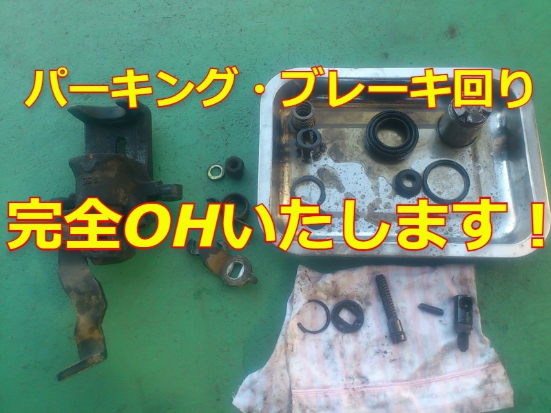 ★☆★　リア・キャリパーOH！パーキング　ブレーキ　オーバーホール　します～！　シルビア　S15・S14・S13　大変お得です！etc　★☆★