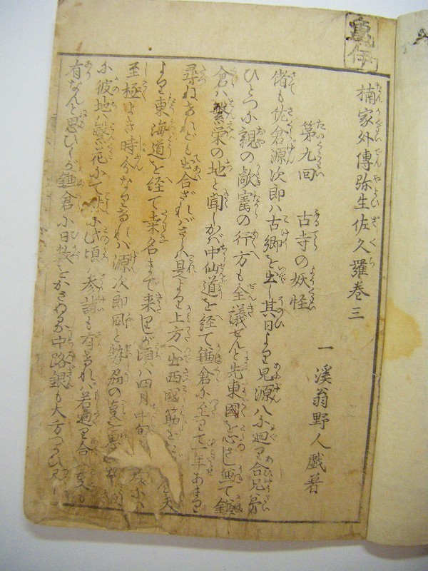 【SALE，大得価】 江戸 和本 化け物 妖怪 一渓翁野人 東南西 葛飾 北雲 楠家外傳 弥生佐久羅 三巻 ukiyoe(和書)｜売買されたオークション情報、yahooの商品情報をアーカイブ公開 - オークファン 和書