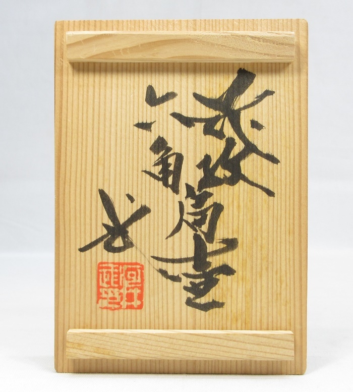 ⁄ 河井武一 花紋扁壷 河井寛次郎 箱あり 魁古美術品 共箱 河井 河井武