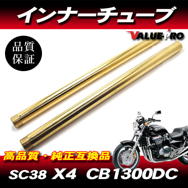 新品フロントフォーク カスタムインナーチューブ 1台分 GD ゴールドメッキ / HONDA X4 CB1300DC SC38