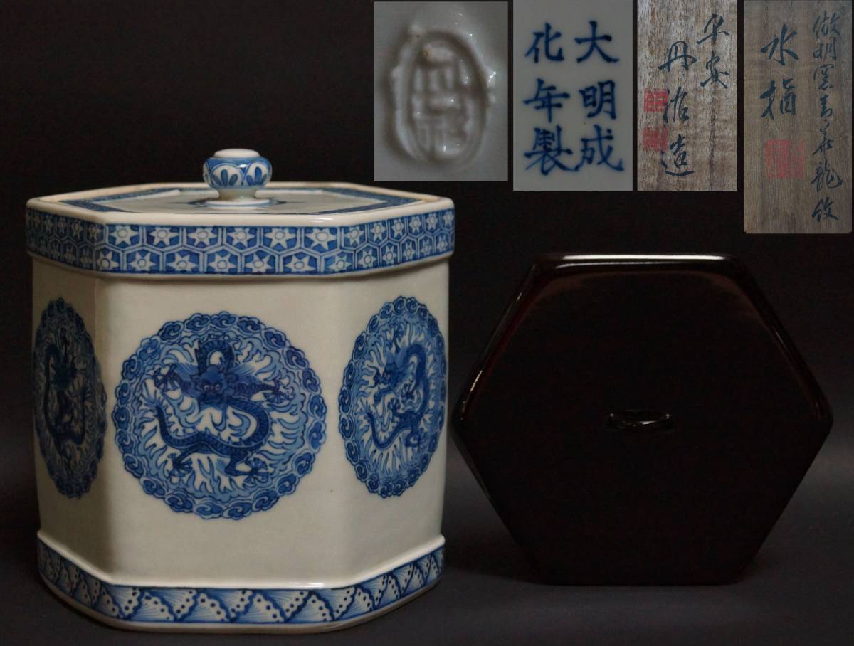 大正期 平安三国丹祐 染付『倣明窯青華龍文』六角水指団龍の絵代わり 大正期 平安三国丹祐 染付『倣明窯青華龍文』六角水指団龍の絵 染付
