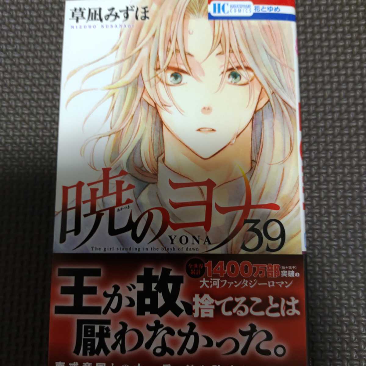 暁のヨナ1巻〜39巻 暁のヨナ 1-39巻 【公式通販】