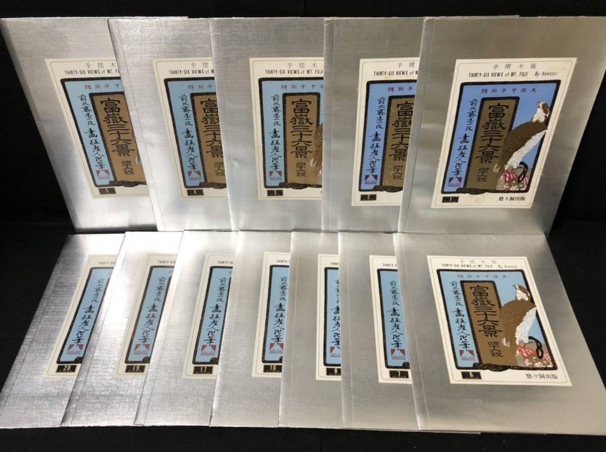 富嶽三十六景 葛飾北斎 手摺木版画 24枚 版元 悠々洞出版 監修 高見澤