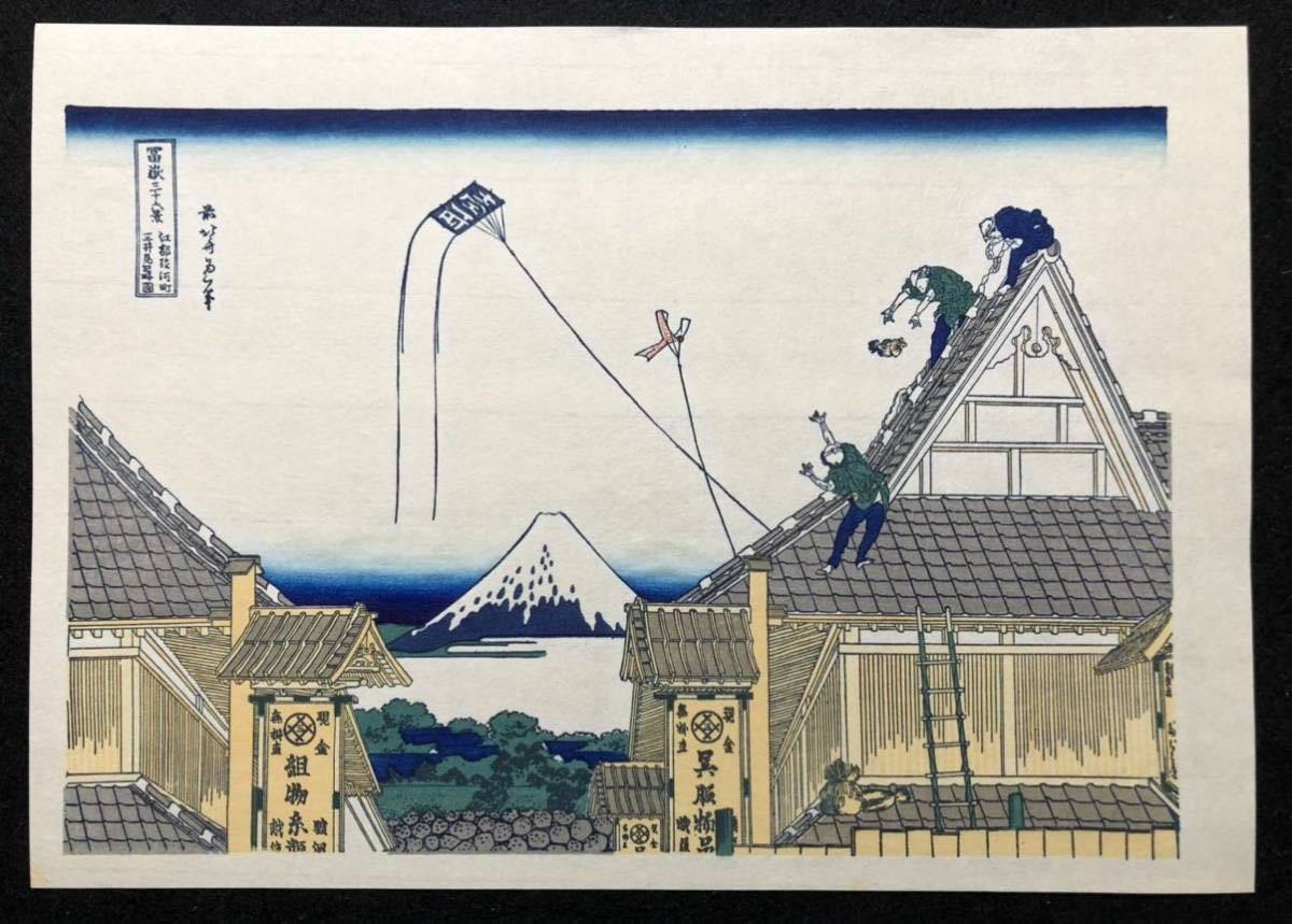 富嶽三十六景 葛飾北斎 手摺木版画 24枚 版元 悠々洞出版 監修 高見澤