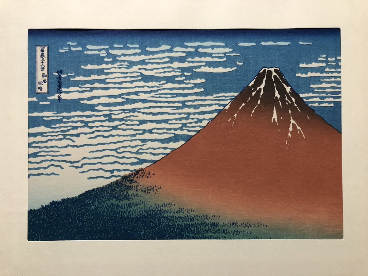 富嶽三十六景 葛飾北斎 手摺木版画 24枚 版元 悠々洞出版 監修 高見澤