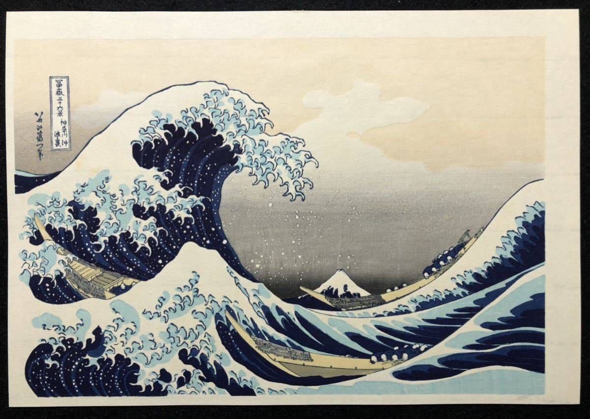 富嶽三十六景 葛飾北斎 手摺木版画 24枚 版元 悠々洞出版 監修 高見澤