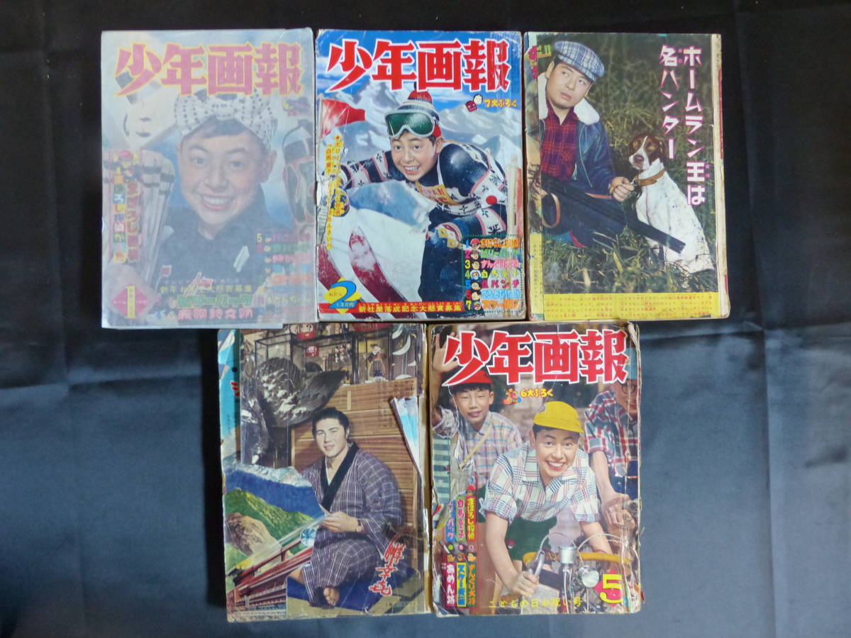 【少年画報/1960年 昭和35年 1-5月号（本誌）】GH-13