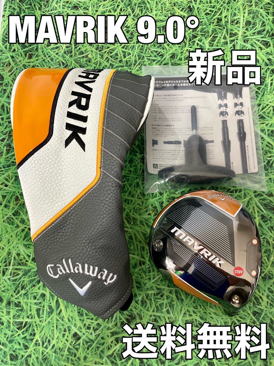 ☆新品☆送料無料☆24,980円即決☆Callaway(キャロウェイ)MAVRIK 1W ヘッド・カバー・レンチ☆ロフト:9.0°☆マーベリック☆