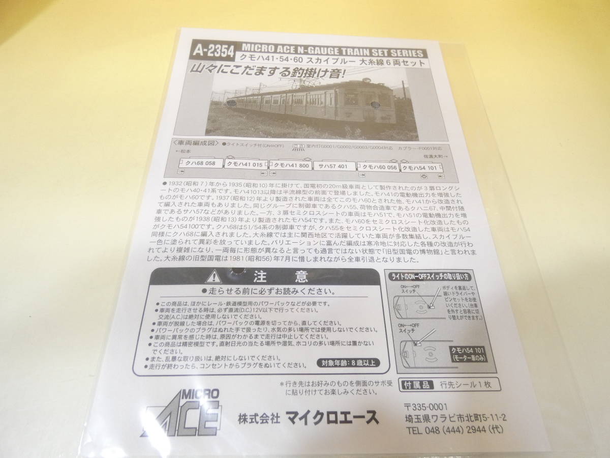 鉄道模型】Nゲージ マイクロエース A-2354 クモハ41・54・60 スカイ