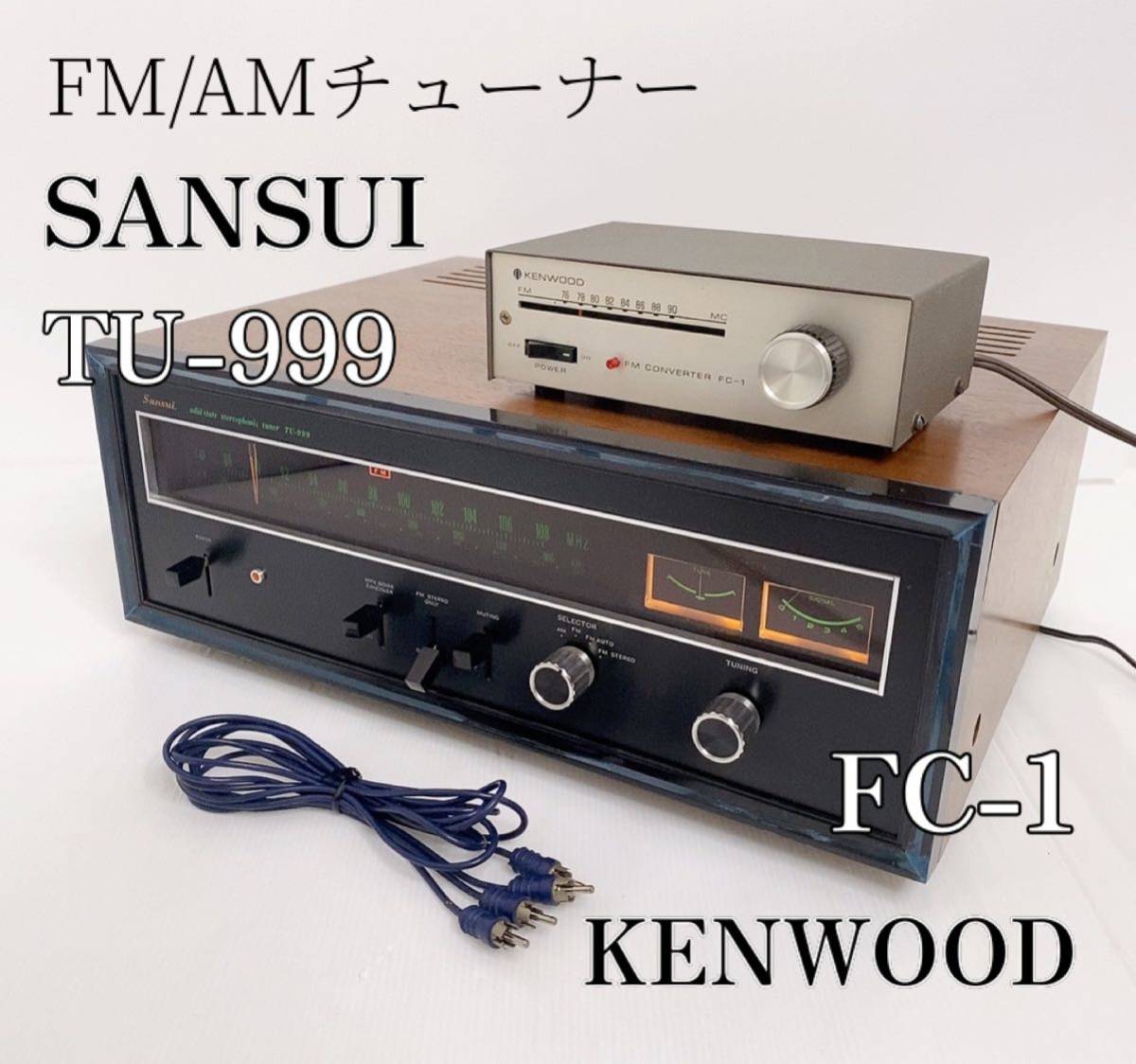 サンスイ SANSUI FM/AMチューナー TU-999 ケンウッド FC-1 チューナー