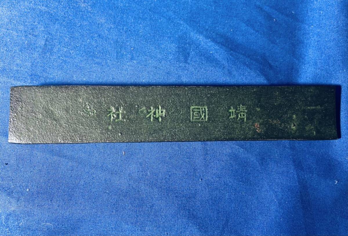 昭和十年製 駆逐艦春雨 進水記念盃 ＋ 回天記念文鎮 旧軍 日本軍 帝国 