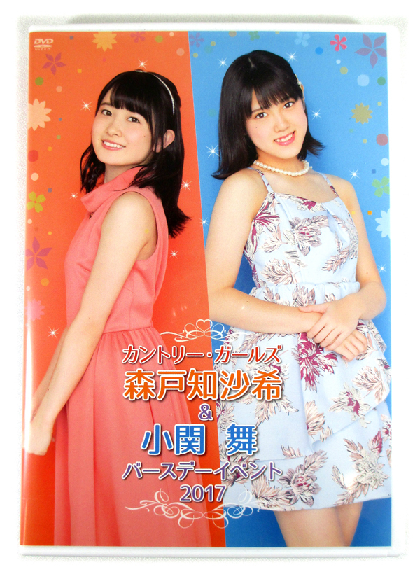 2枚組DVD「カントリー・ガールズ 森戸知沙希・小関舞 バースデー