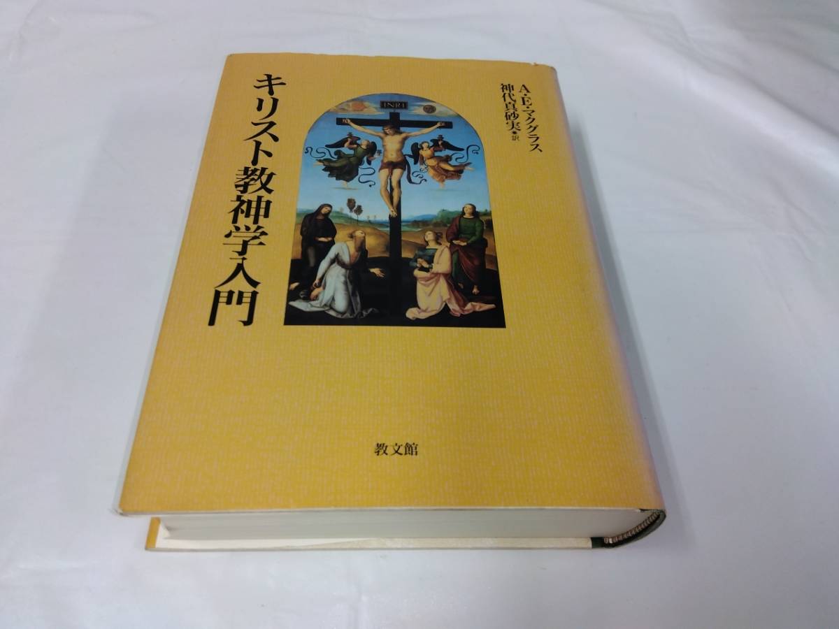 キリスト教神学入門☆A・E・マクグラス キリスト教神学入門