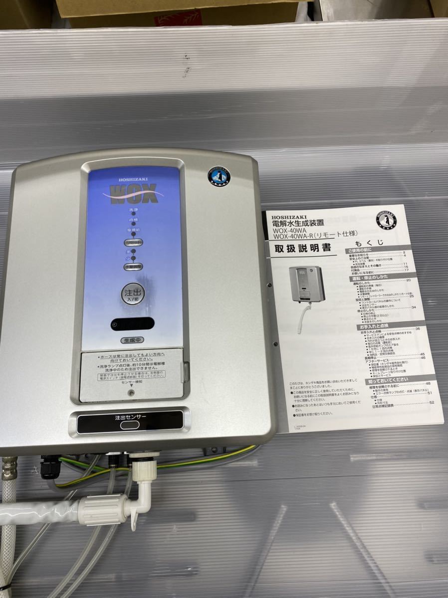 ホシザキ 電解水生成装置 WOX-50WB⁄2025年製⁄ダイレクト注出方式