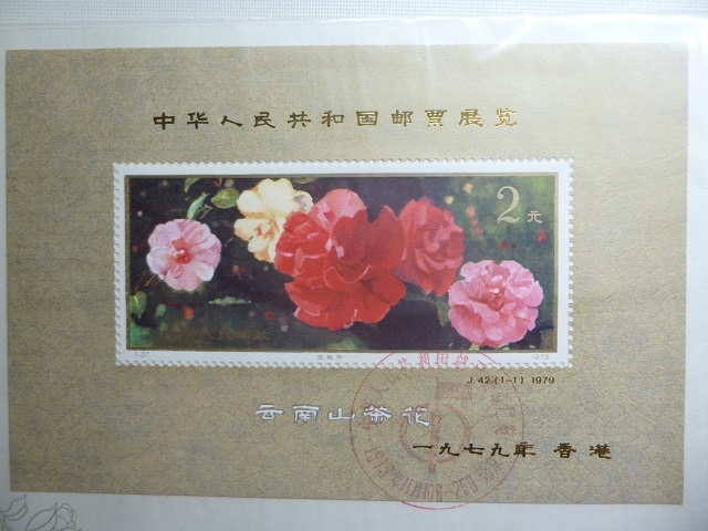 〓65）中国切手 特殊切手 J42 雲南のツバキ（S/S）加刷 1979年
