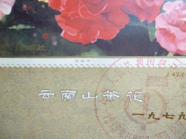 〓65）中国切手 特殊切手 J42 雲南のツバキ（S/S）加刷 1979年