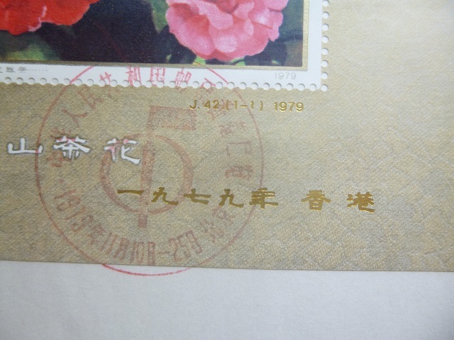 〓65）中国切手 特殊切手 J42 雲南のツバキ（S/S）加刷 1979年